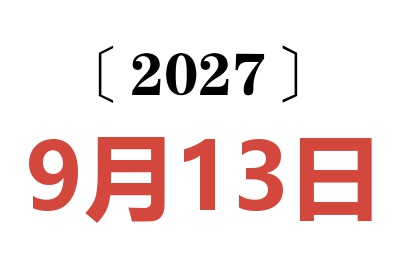 2027年9月13日老黄历查询