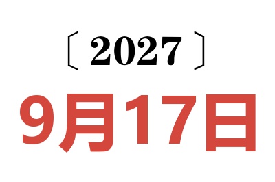 2027年9月17日老黄历查询