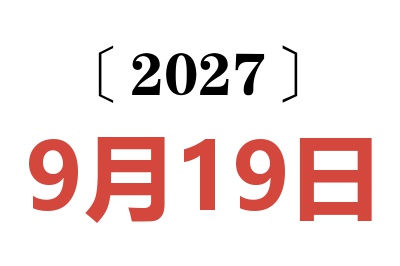2027年9月19日老黄历查询