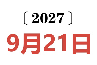 2027年9月21日老黄历查询