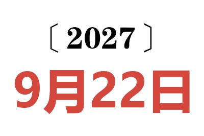 2027年9月22日老黄历查询