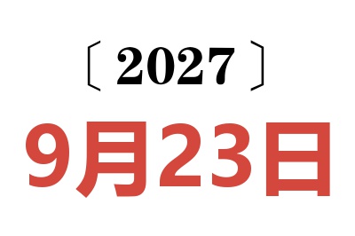 2027年9月23日老黄历查询