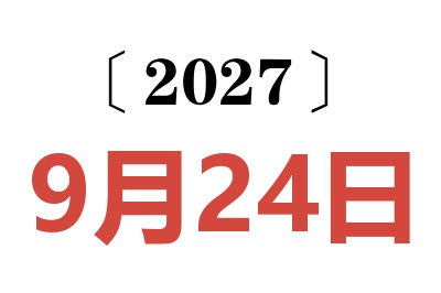 2027年9月24日老黄历查询