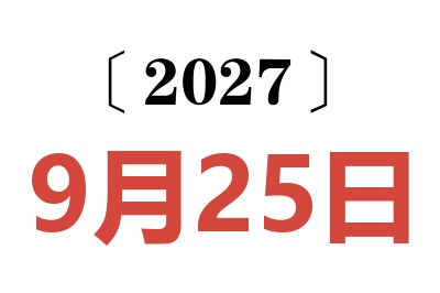 2027年9月25日老黄历查询