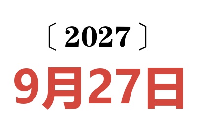 2027年9月27日老黄历查询