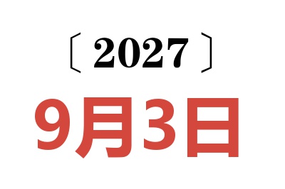 2027年9月3日老黄历查询
