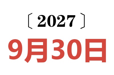2027年9月30日老黄历查询