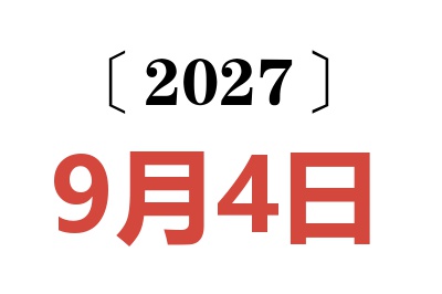 2027年9月4日老黄历查询
