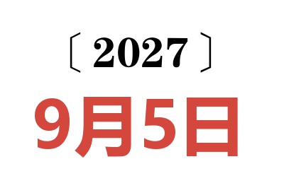 2027年9月5日老黄历查询