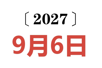2027年9月6日老黄历查询