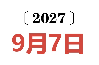 2027年9月7日老黄历查询