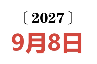 2027年9月8日老黄历查询