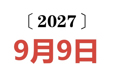 2027年9月9日老黄历查询