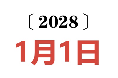 2028年1月1日老黄历查询