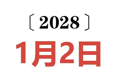 2028年1月2日老黄历查询