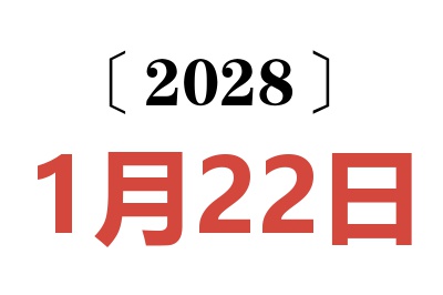 2028年1月22日老黄历查询