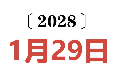 2028年1月29日老黄历查询