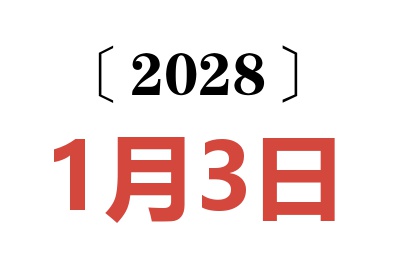 2028年1月3日老黄历查询