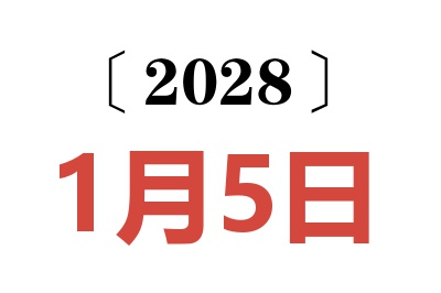2028年1月5日老黄历查询
