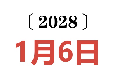 2028年1月6日老黄历查询
