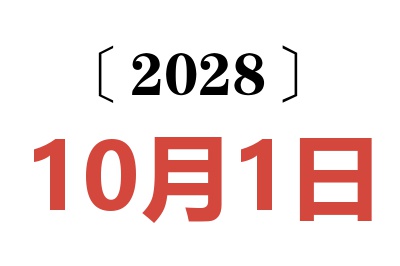 2028年10月1日老黄历查询