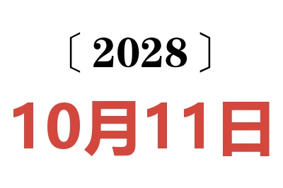 2028年10月11日老黄历查询