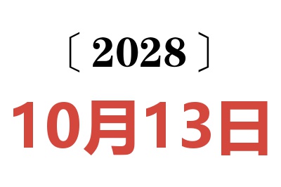 2028年10月13日老黄历查询
