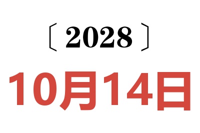 2028年10月14日老黄历查询