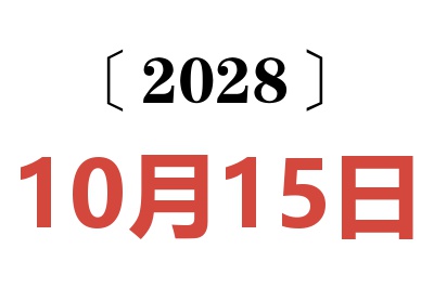 2028年10月15日老黄历查询