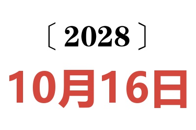 2028年10月16日老黄历查询