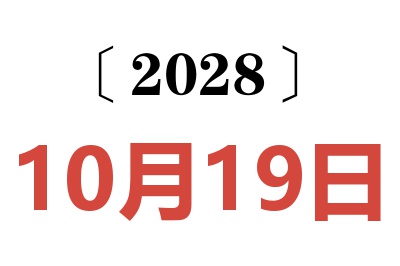 2028年10月19日老黄历查询