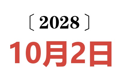 2028年10月2日老黄历查询