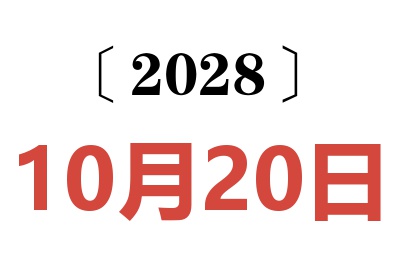 2028年10月20日老黄历查询