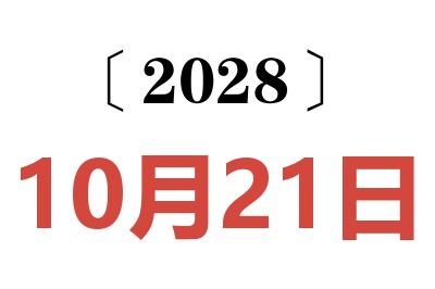 2028年10月21日老黄历查询