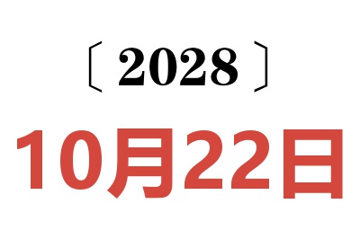 2028年10月22日老黄历查询