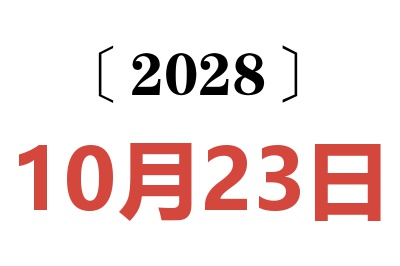 2028年10月23日老黄历查询