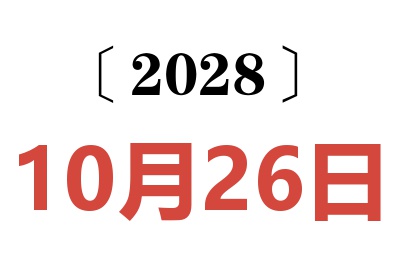 2028年10月26日老黄历查询