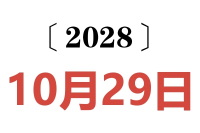 2028年10月29日老黄历查询