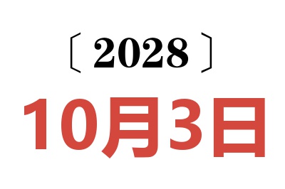 2028年10月3日老黄历查询
