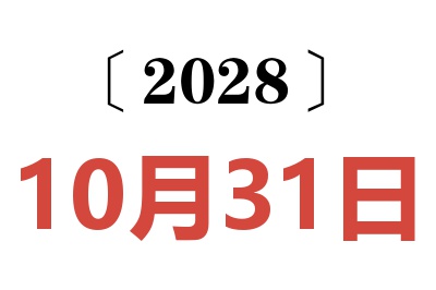 2028年10月31日老黄历查询