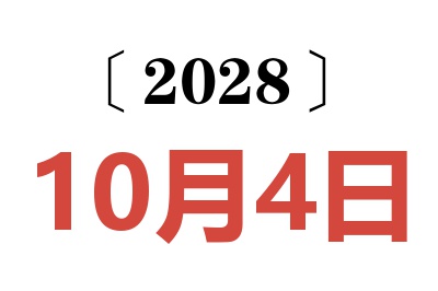 2028年10月4日老黄历查询