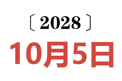 2028年10月5日老黄历查询