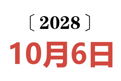 2028年10月6日老黄历查询