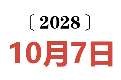 2028年10月7日老黄历查询