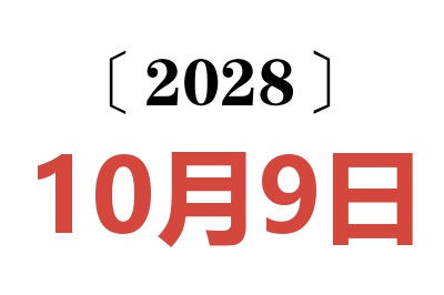 2028年10月9日老黄历查询