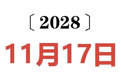 2028年11月17日老黄历查询
