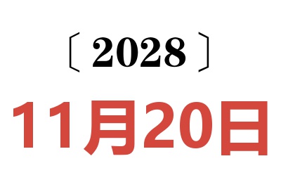2028年11月20日老黄历查询