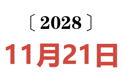 2028年11月21日老黄历查询