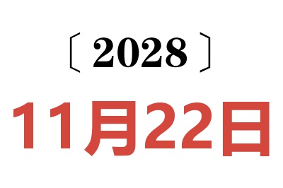 2028年11月22日老黄历查询