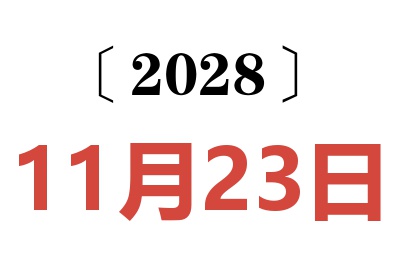 2028年11月23日老黄历查询